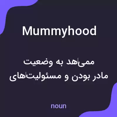 معنی mummyhood به فارسی معنی mummyhood به فارسی