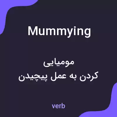 معنی mummying به فارسی معنی mummying به فارسی