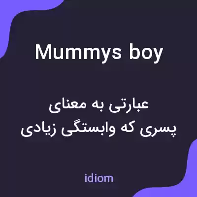 معنی mummys boy به فارسی معنی mummys boy به فارسی