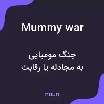 معنی mummy war به فارسی معنی mummy war به فارسی