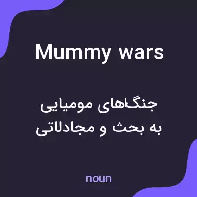 معنی mummy wars به فارسی