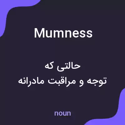 معنی mumness به فارسی معنی mumness به فارسی