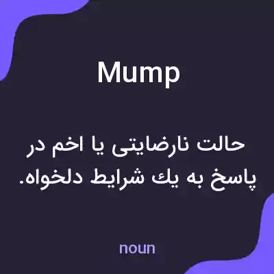 معنی mump به فارسی معنی mump به فارسی