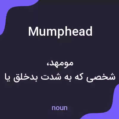 معنی mumphead به فارسی معنی mumphead به فارسی