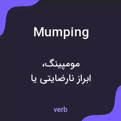 معنی mumping به فارسی معنی mumping به فارسی