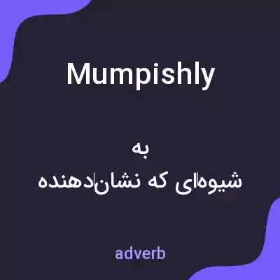معنی mumpishly به فارسی معنی mumpishly به فارسی