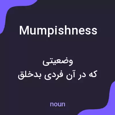 معنی mumpishness به فارسی معنی mumpishness به فارسی