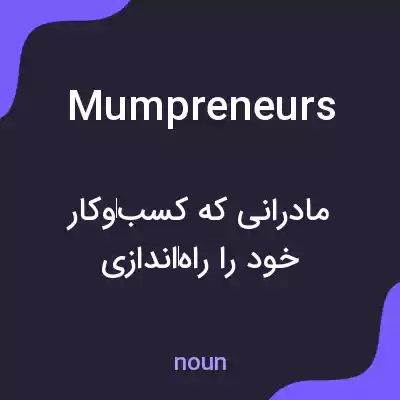 معنی mumpreneurs به فارسی معنی mumpreneurs به فارسی