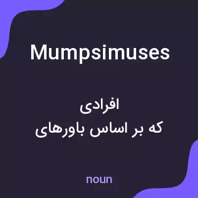 معنی mumpsimuses به فارسی معنی mumpsimuses به فارسی