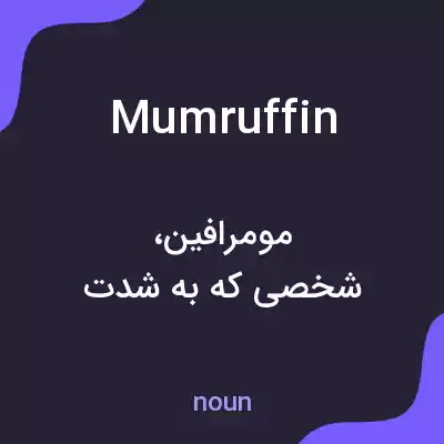 معنی mumruffin به فارسی معنی mumruffin به فارسی