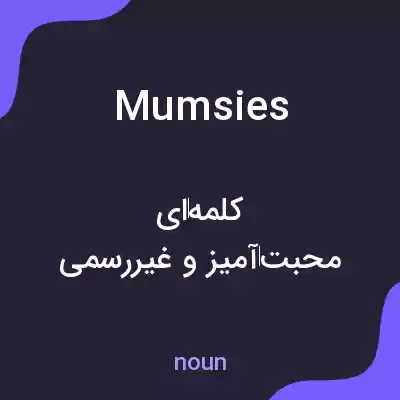 معنی mumsies به فارسی معنی mumsies به فارسی