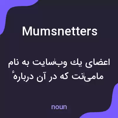 معنی mumsnetters به فارسی