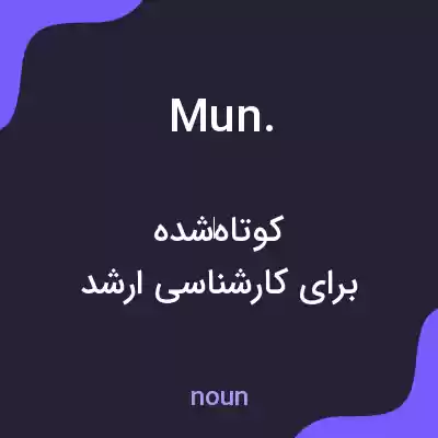 معنی mun. به فارسی معنی mun. به فارسی