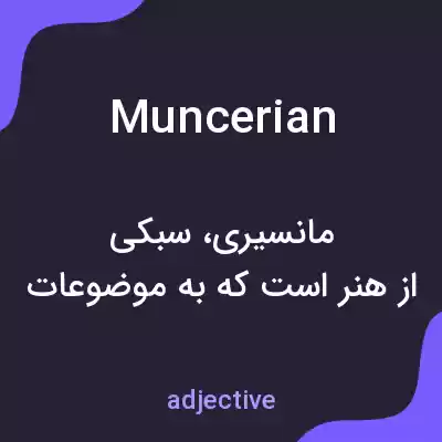 معنی muncerian به فارسی معنی muncerian به فارسی