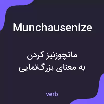 معنی munchausenize به فارسی معنی munchausenize به فارسی
