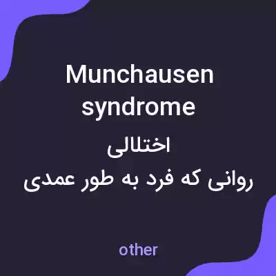 معنی munchausen syndrome به فارسی