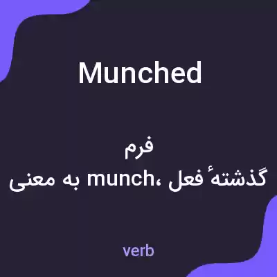 معنی munched به فارسی معنی munched به فارسی