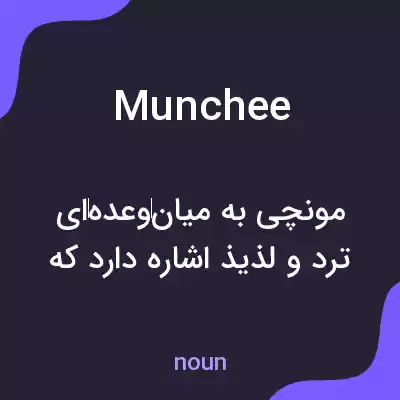 معنی munchee به فارسی معنی munchee به فارسی