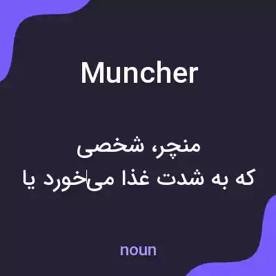 معنی muncher به فارسی معنی muncher به فارسی