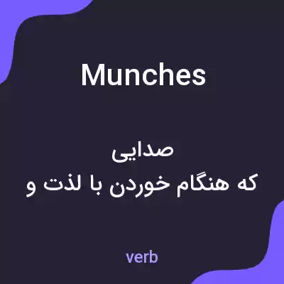 معنی munches به فارسی معنی munches به فارسی