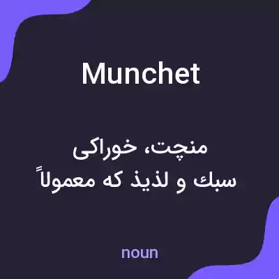 معنی munchet به فارسی