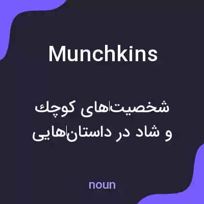 معنی munchkins به فارسی معنی munchkins به فارسی