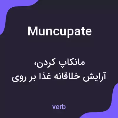 معنی muncupate به فارسی معنی muncupate به فارسی
