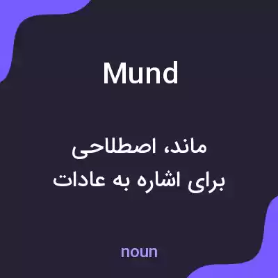 معنی mund به فارسی معنی mund به فارسی