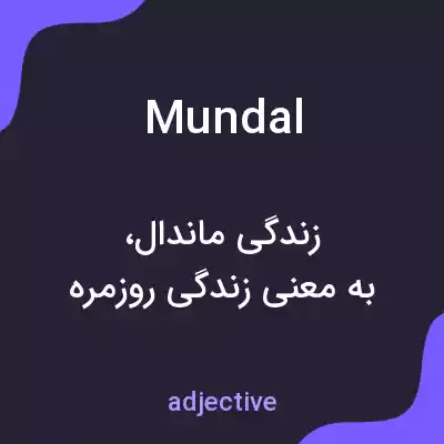 معنی mundal به فارسی معنی mundal به فارسی