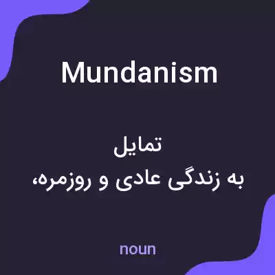 معنی mundanism به فارسی معنی mundanism به فارسی