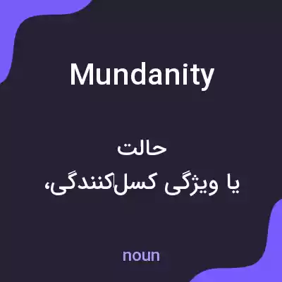 معنی mundanity به فارسی معنی mundanity به فارسی