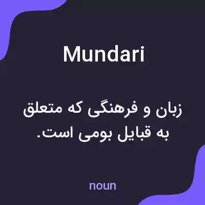 معنی mundari به فارسی معنی mundari به فارسی