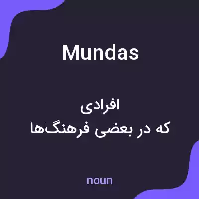 معنی mundas به فارسی