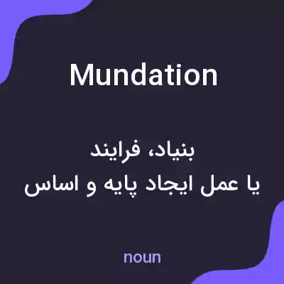 معنی mundation به فارسی معنی mundation به فارسی