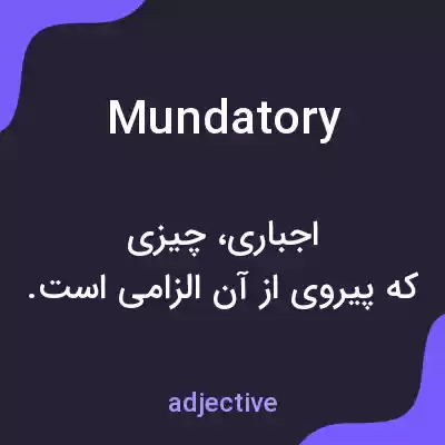 معنی mundatory به فارسی معنی mundatory به فارسی