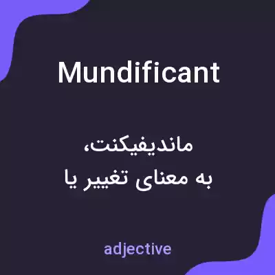 معنی mundificant به فارسی معنی mundificant به فارسی