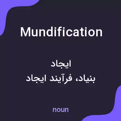 معنی mundification به فارسی معنی mundification به فارسی