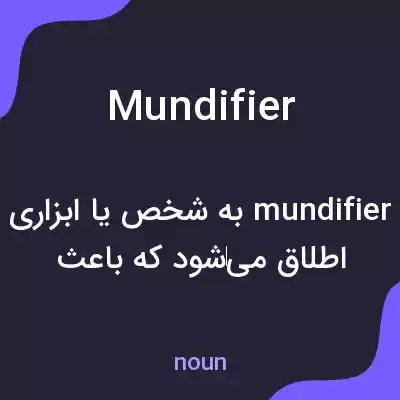 معنی mundifier به فارسی معنی mundifier به فارسی