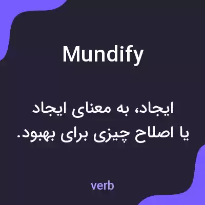 معنی mundify به فارسی معنی mundify به فارسی