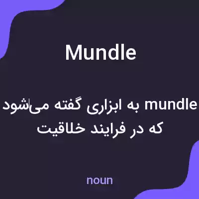 معنی mundle به فارسی معنی mundle به فارسی