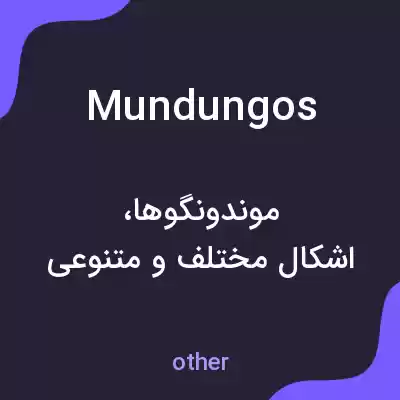 معنی mundungos به فارسی معنی mundungos به فارسی