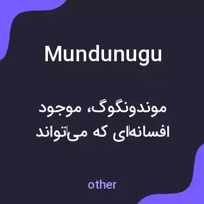 معنی mundunugu به فارسی معنی mundunugu به فارسی