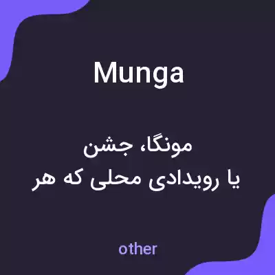 معنی munga به فارسی معنی munga به فارسی