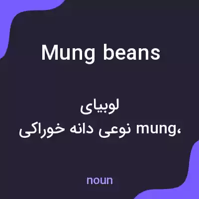 معنی mungbeans به فارسی معنی mungbeans به فارسی