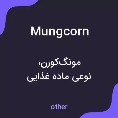 معنی mungcorn به فارسی معنی mungcorn به فارسی