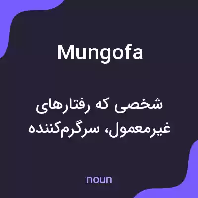 معنی mungofa به فارسی معنی mungofa به فارسی