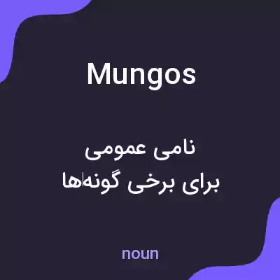 معنی mungos به فارسی معنی mungos به فارسی