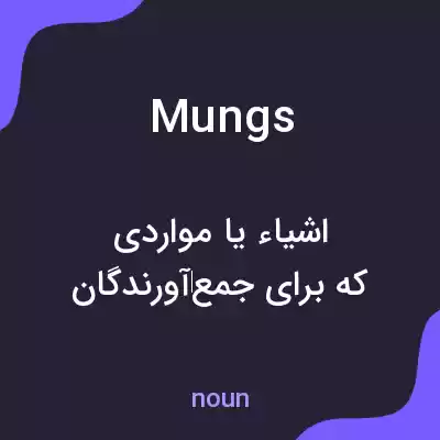معنی mungs به فارسی معنی mungs به فارسی