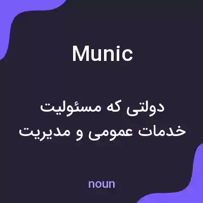 معنی munic به فارسی معنی munic به فارسی