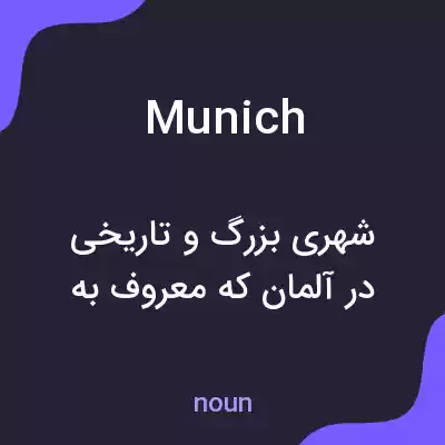 معنی munich به فارسی معنی munich به فارسی
